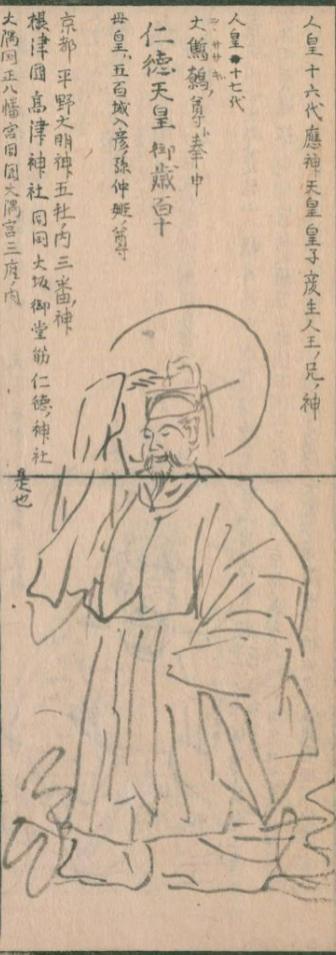 オオサザキ/仁徳天皇