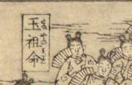 櫛明玉神