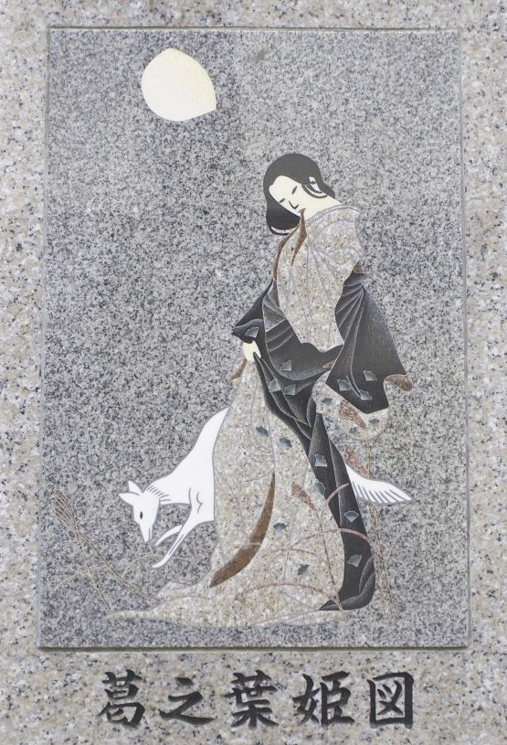葛の葉