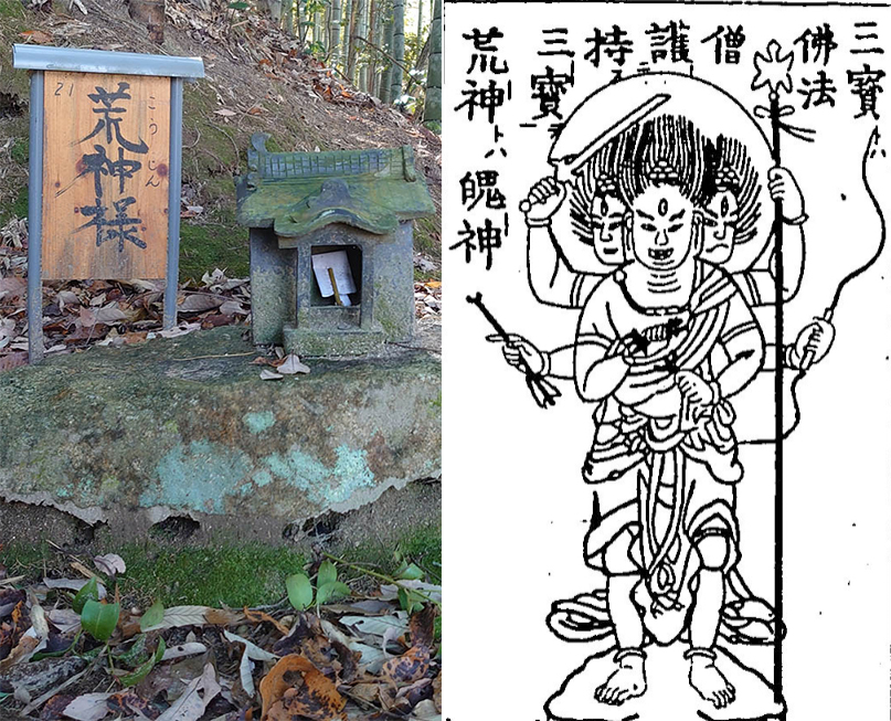 荒神