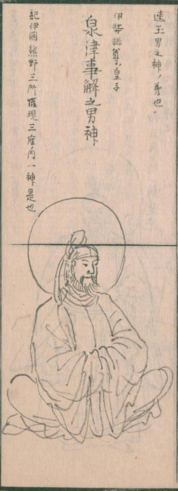 泉津事解之男神
