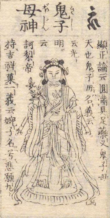 鬼子母神