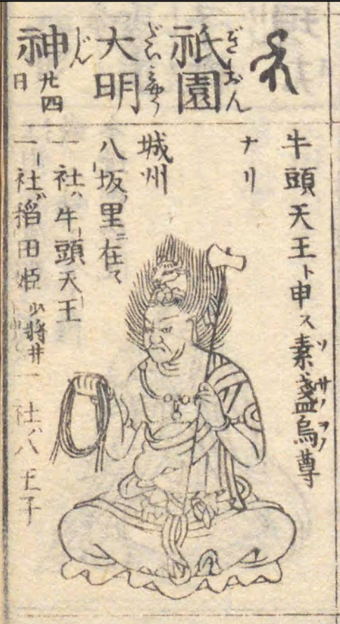 牛頭天王