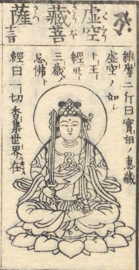 虚空蔵菩薩