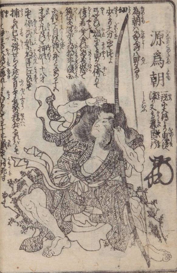 源為朝