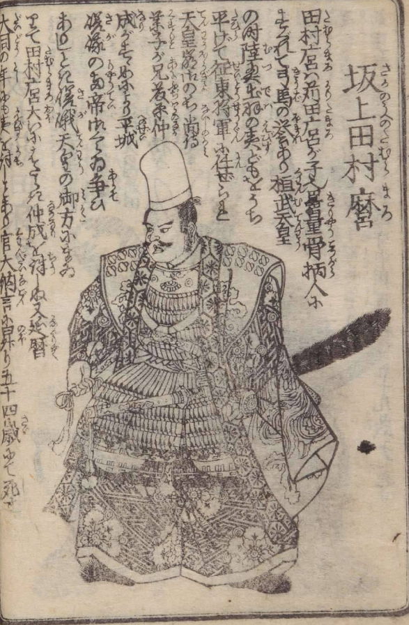 坂上田村麻呂