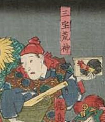 三宝荒神