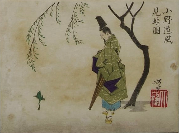 小野道風