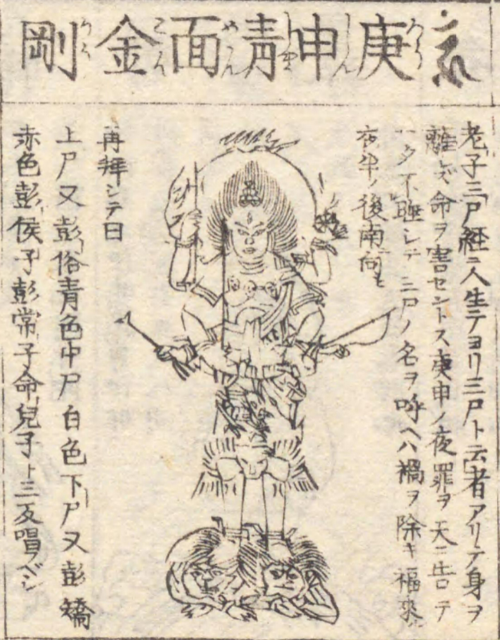 青面金剛 神社の神様 - 神社ファン