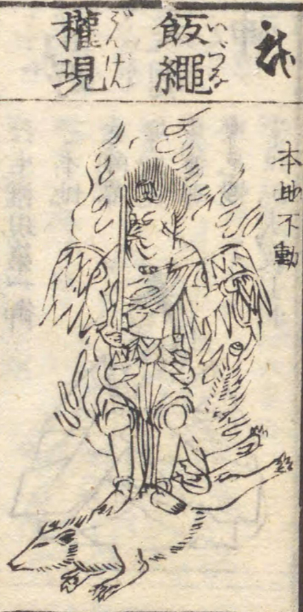 飯縄権現