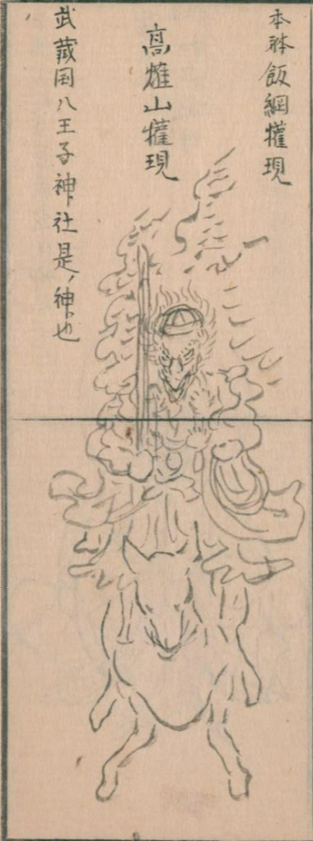飯縄権現