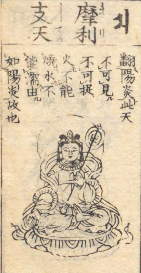 摩利支天