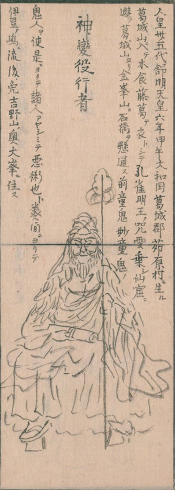 役行者