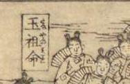 櫛明玉神