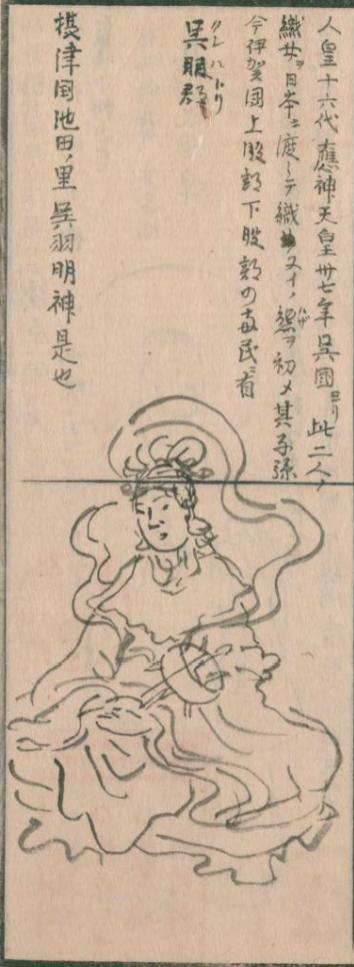 呉織