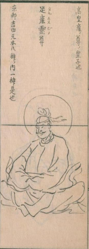 足産日神