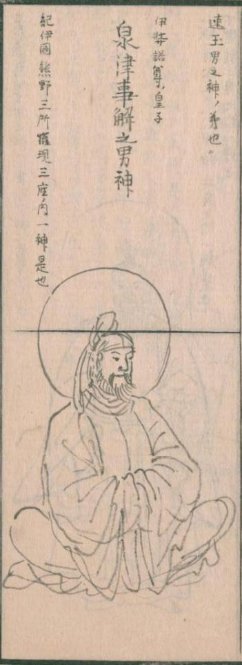 泉津事解之男神
