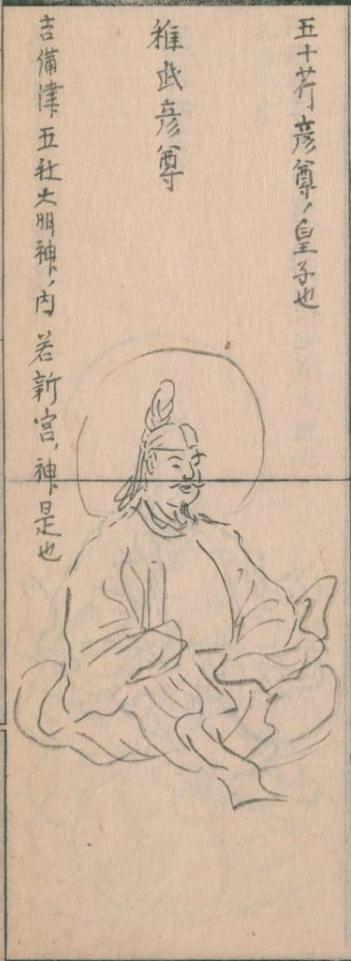 稚武彦命