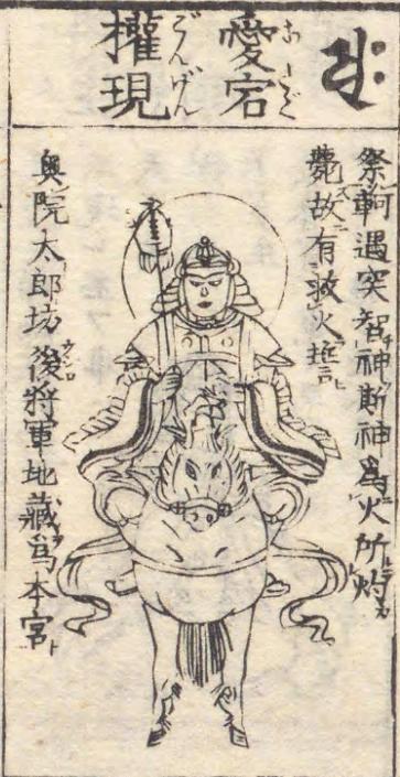愛宕権現