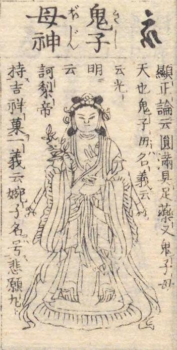 鬼子母神