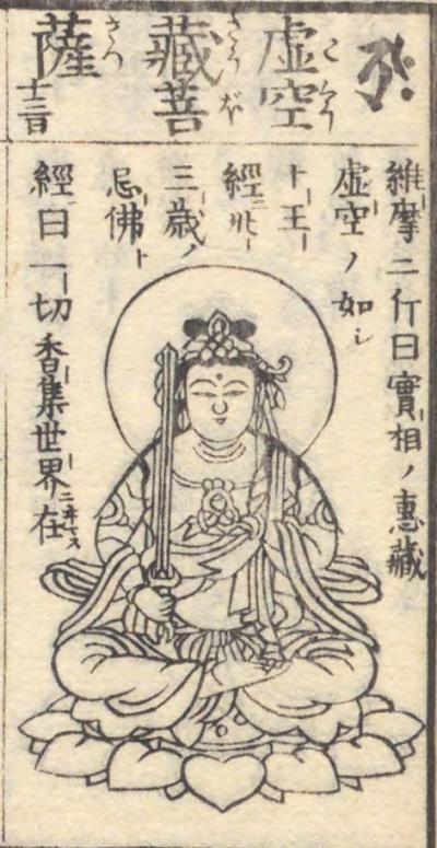 虚空蔵菩薩