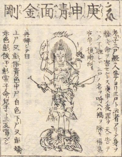 庚申神