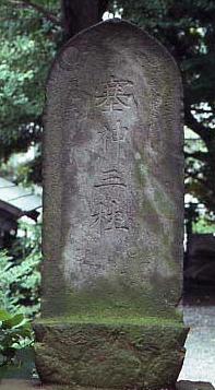 塞三柱神