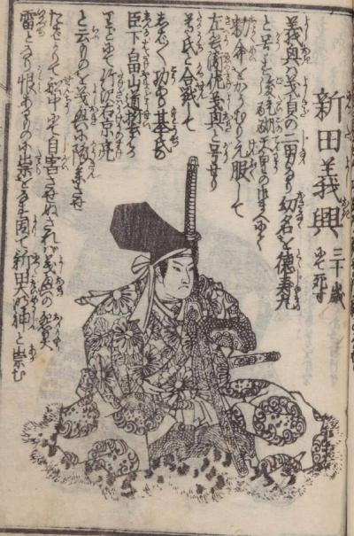 新田義興