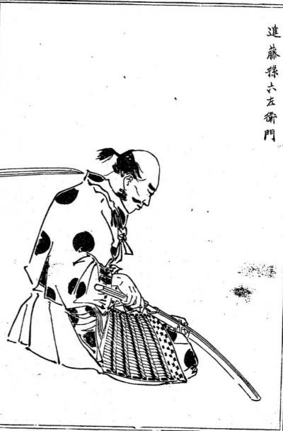 進藤孫六左衛門
