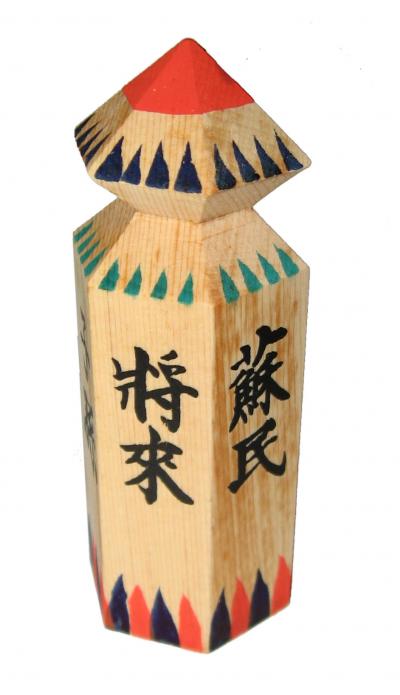 蘇民将来