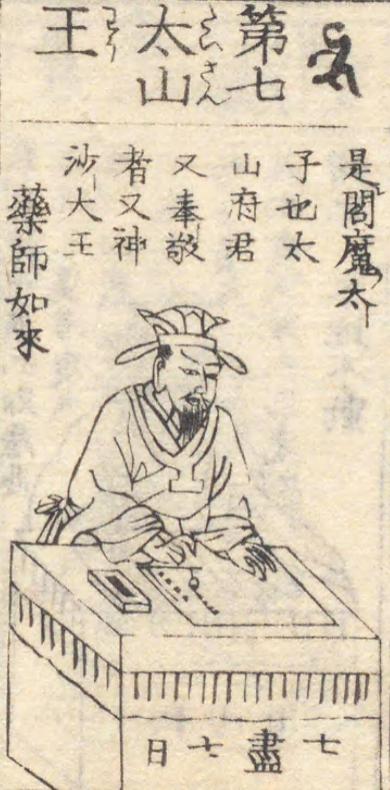 太山府君