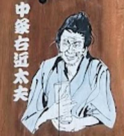 中条右近太夫