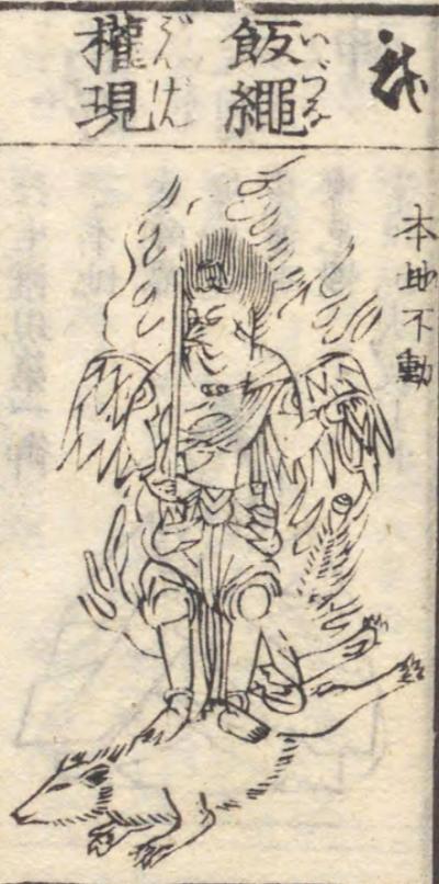 飯縄権現