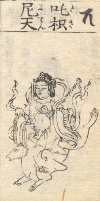 荼枳尼天