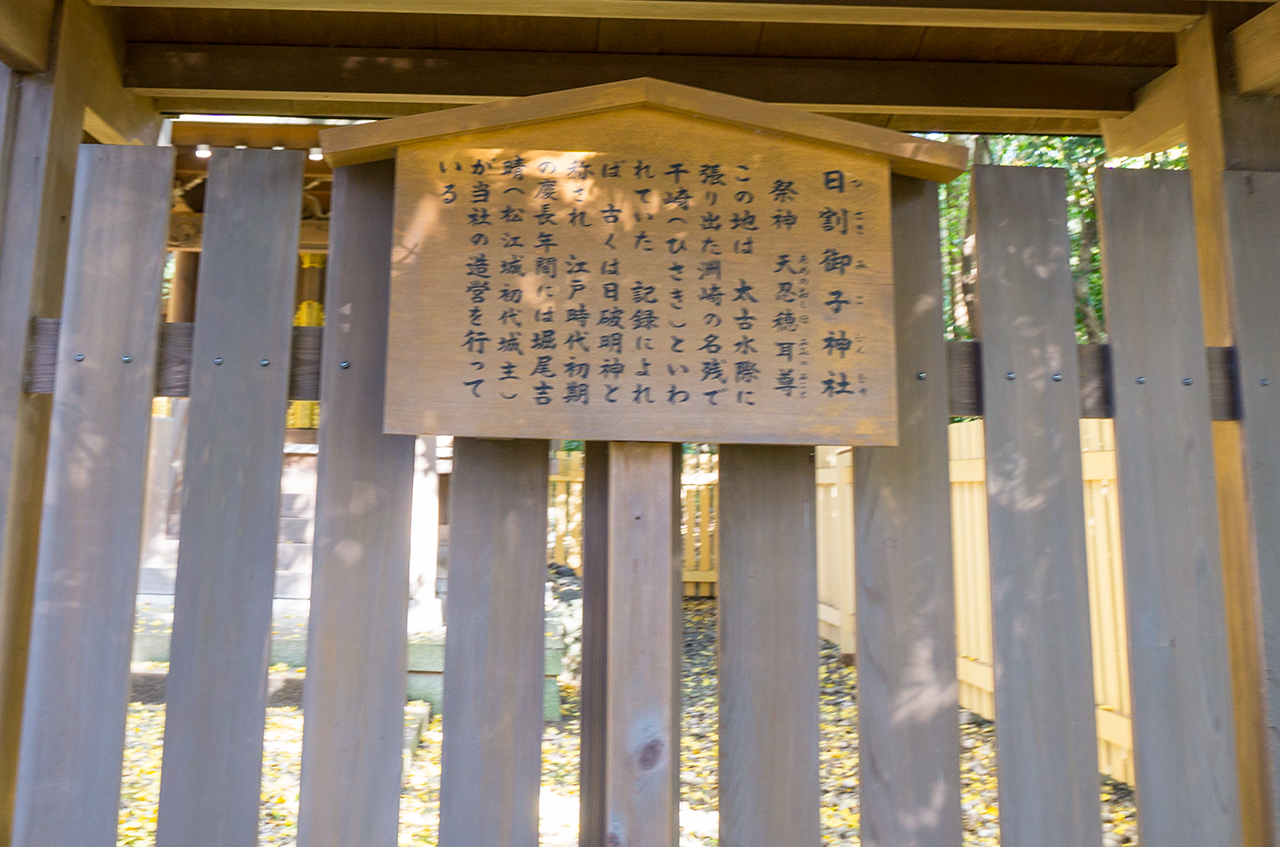 熱田神宮 日割御子神社 案内版