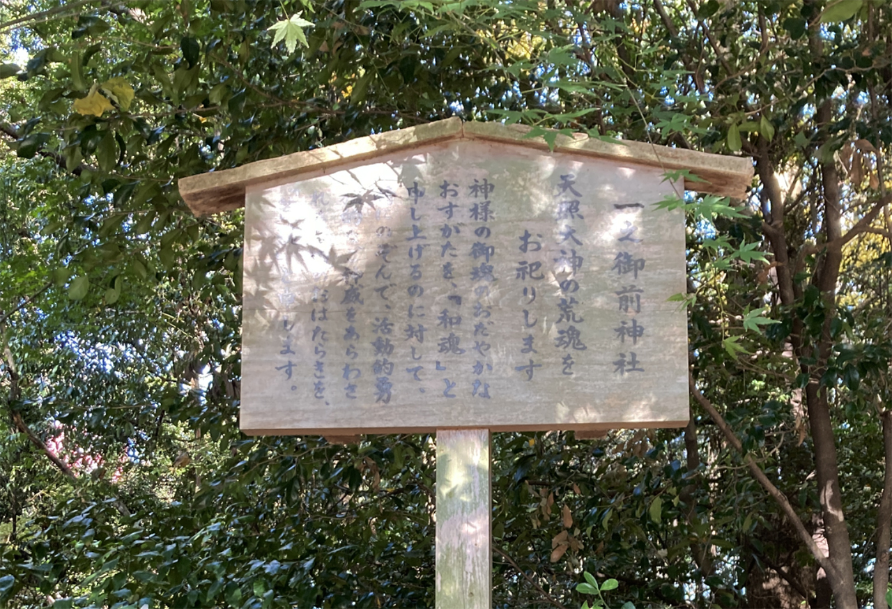 一之御前神社 案内版