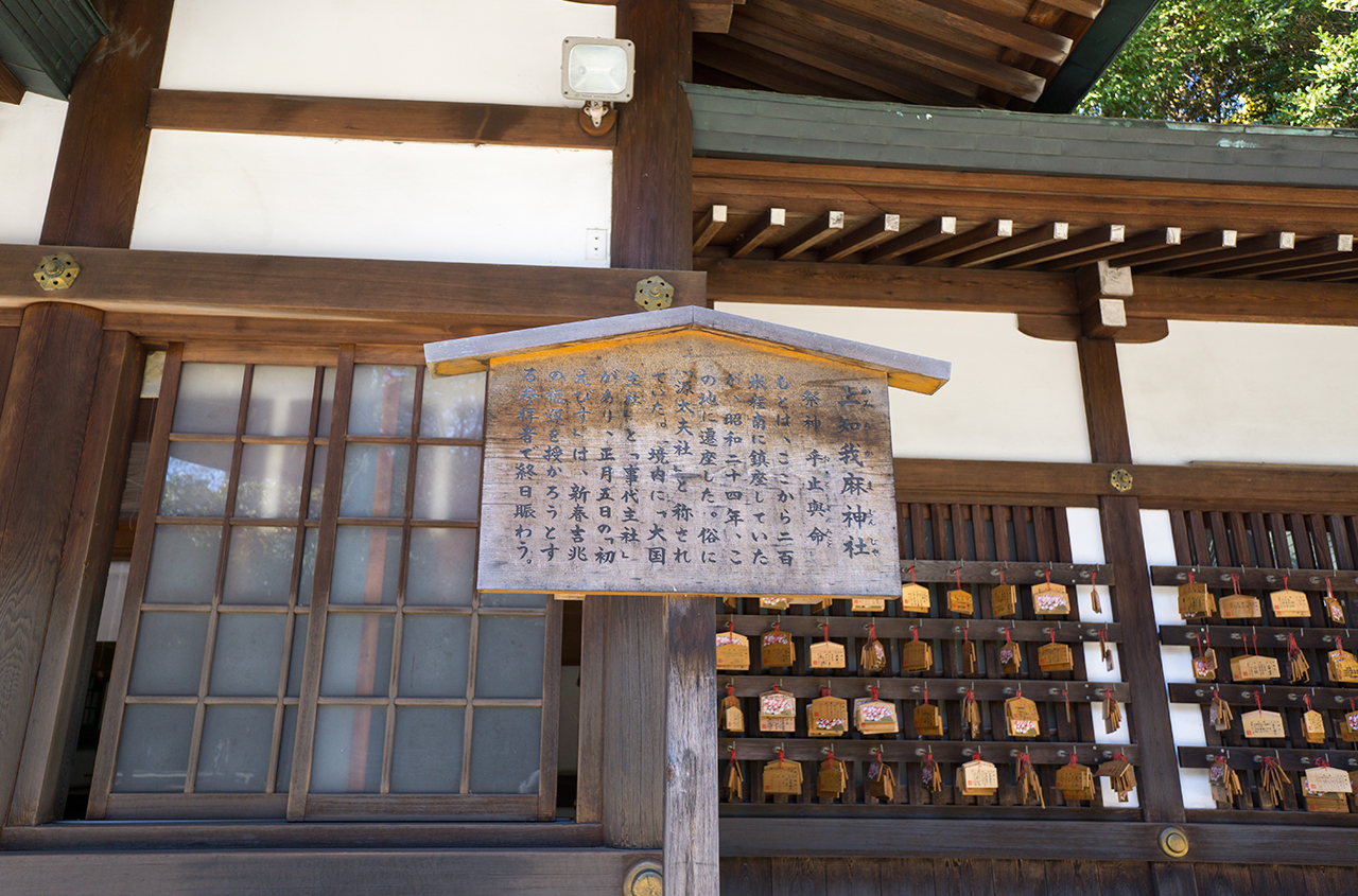 上知我麻神社 案内版