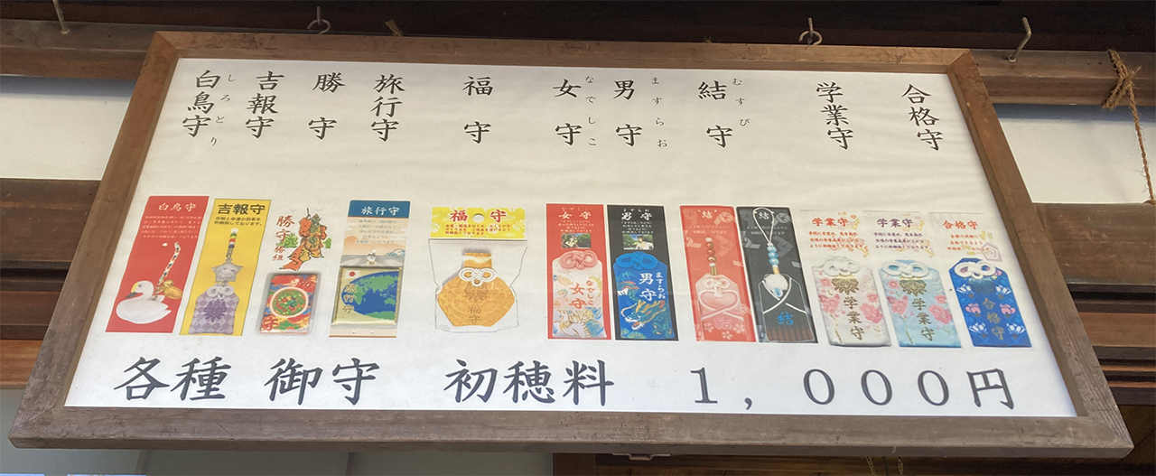 御守