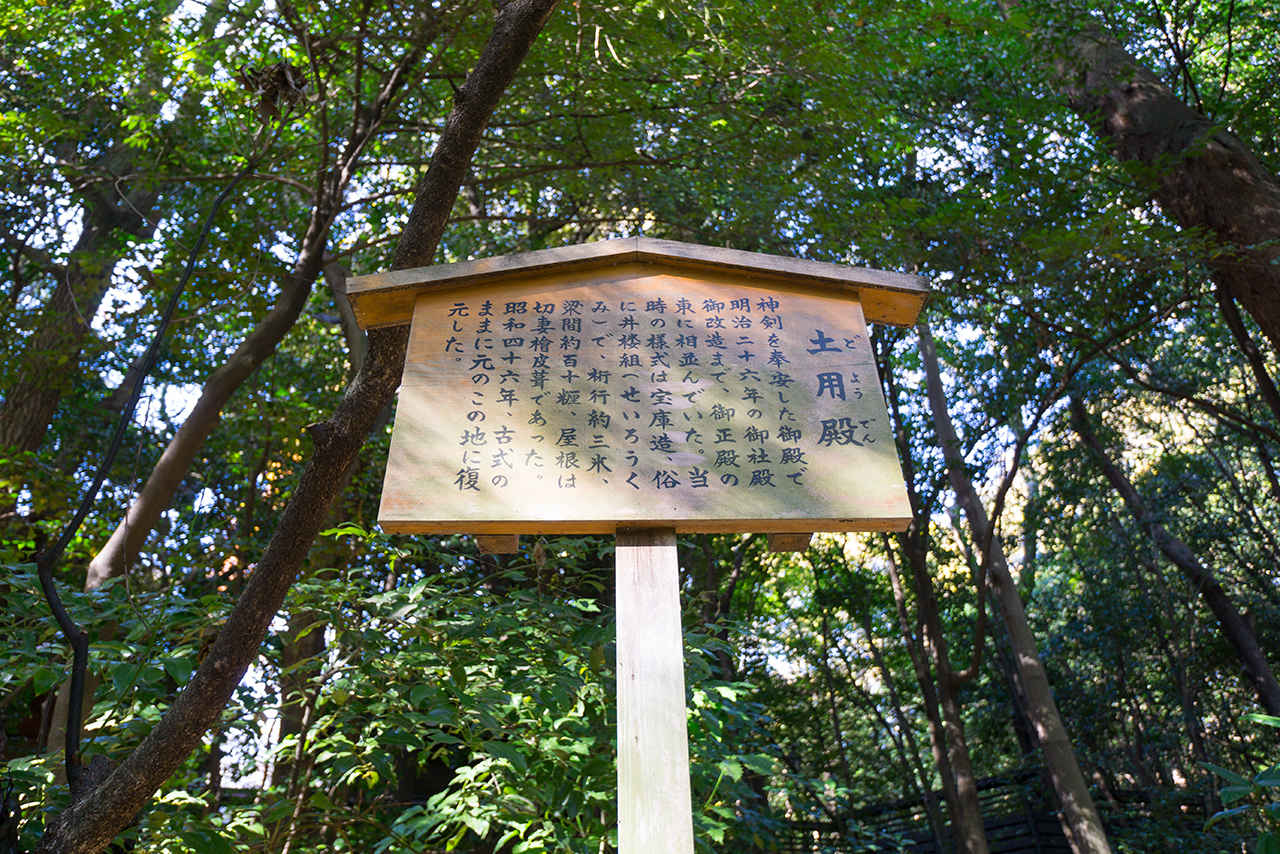熱田神宮 土用殿 案内版