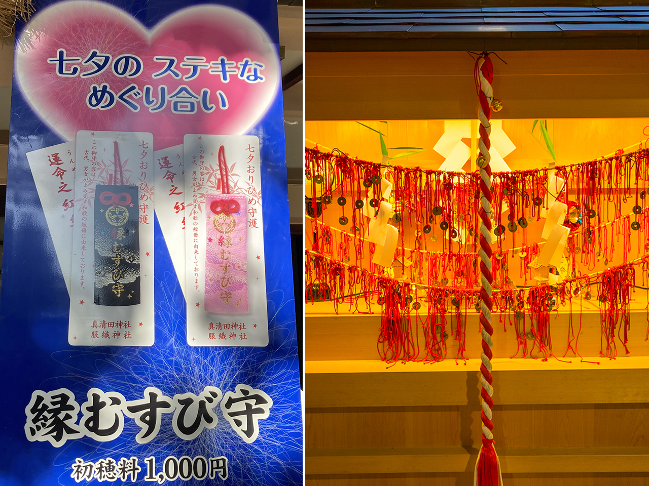 真清田神社 服織神社 縁むすび守と奉納された赤い糸