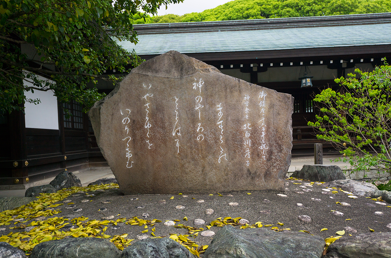 真清田神社 北白川房子様歌碑