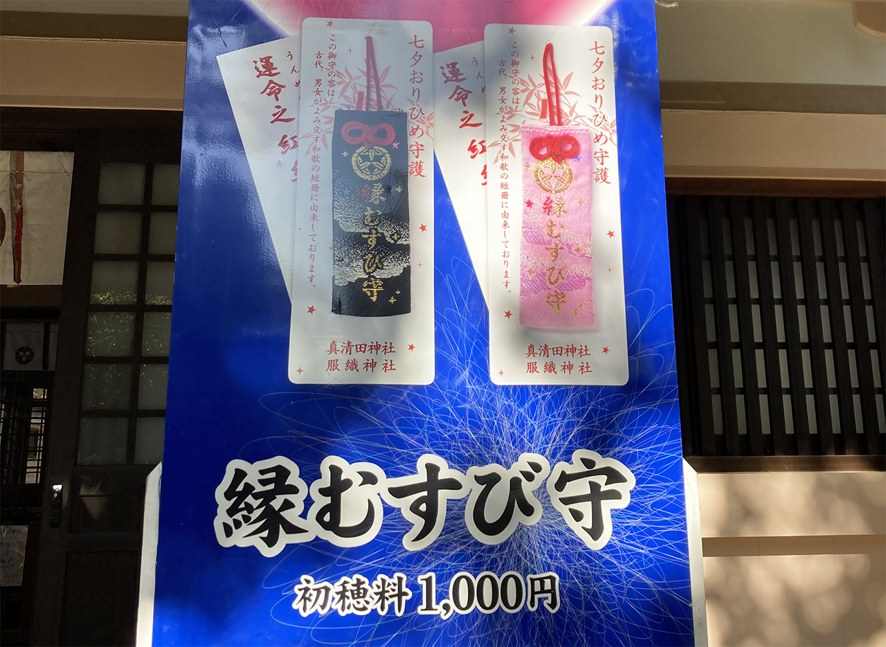 真清田神社 縁むすび守