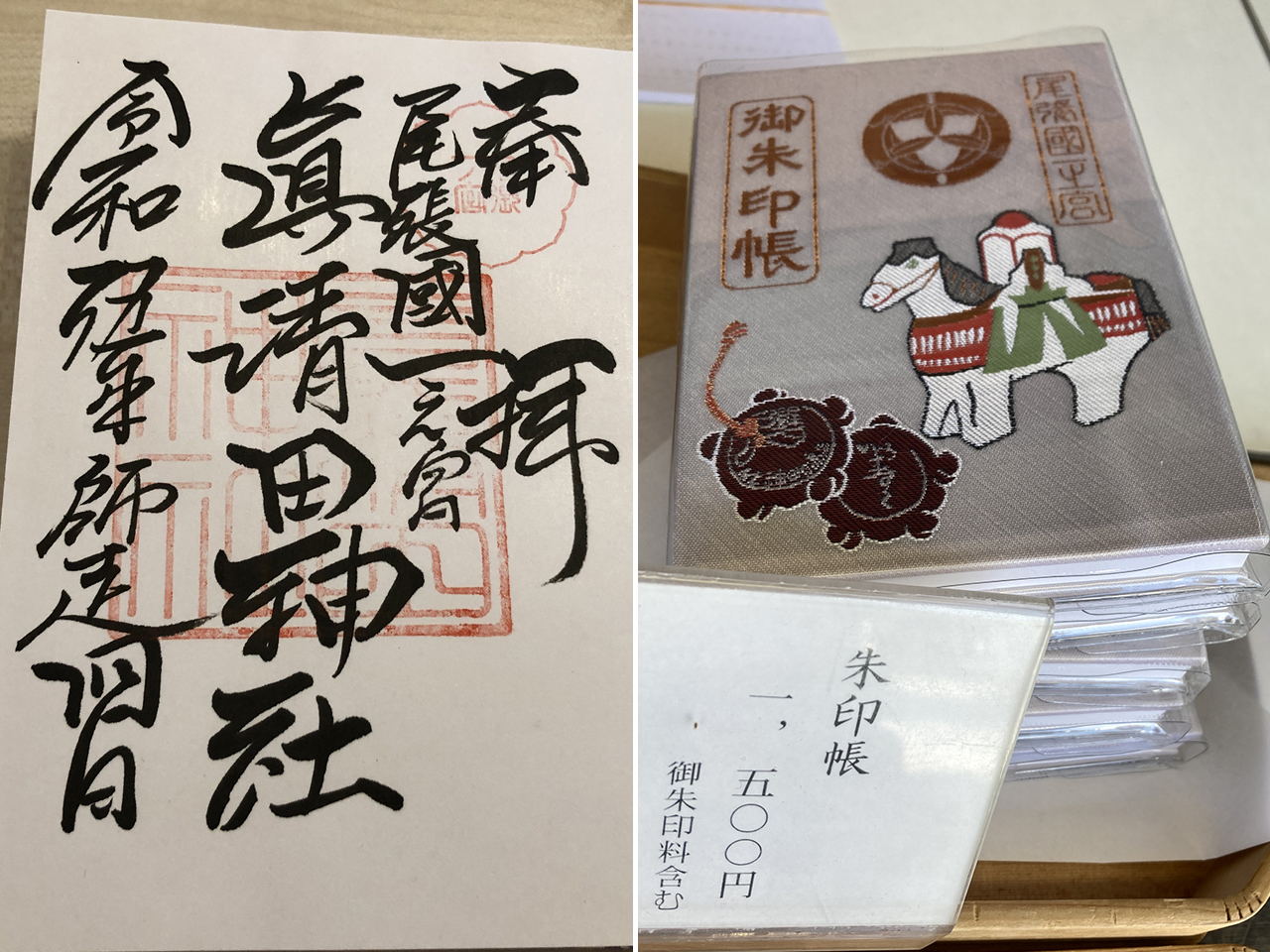 真清田神社 御朱印と御朱印帳