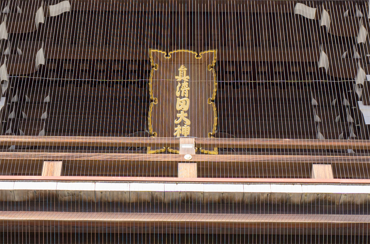真清田神社 楼門の扁額