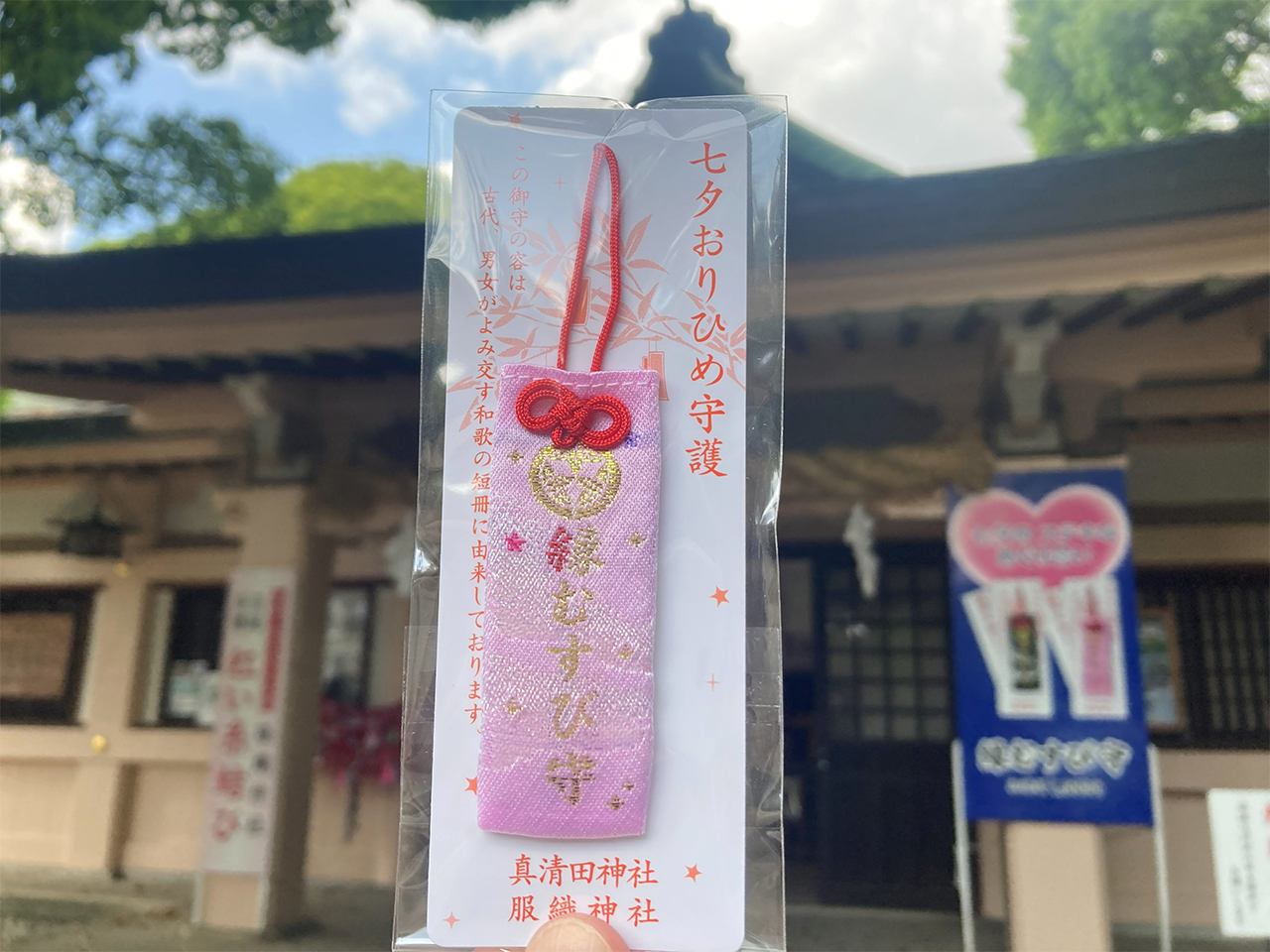 真清田神社 縁むすび守
