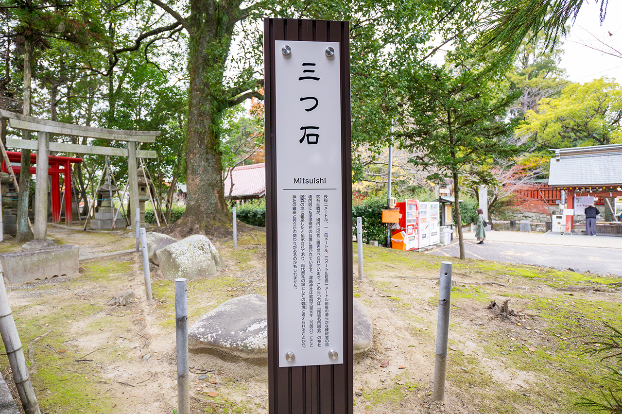 津島神社 三つ石 案内版