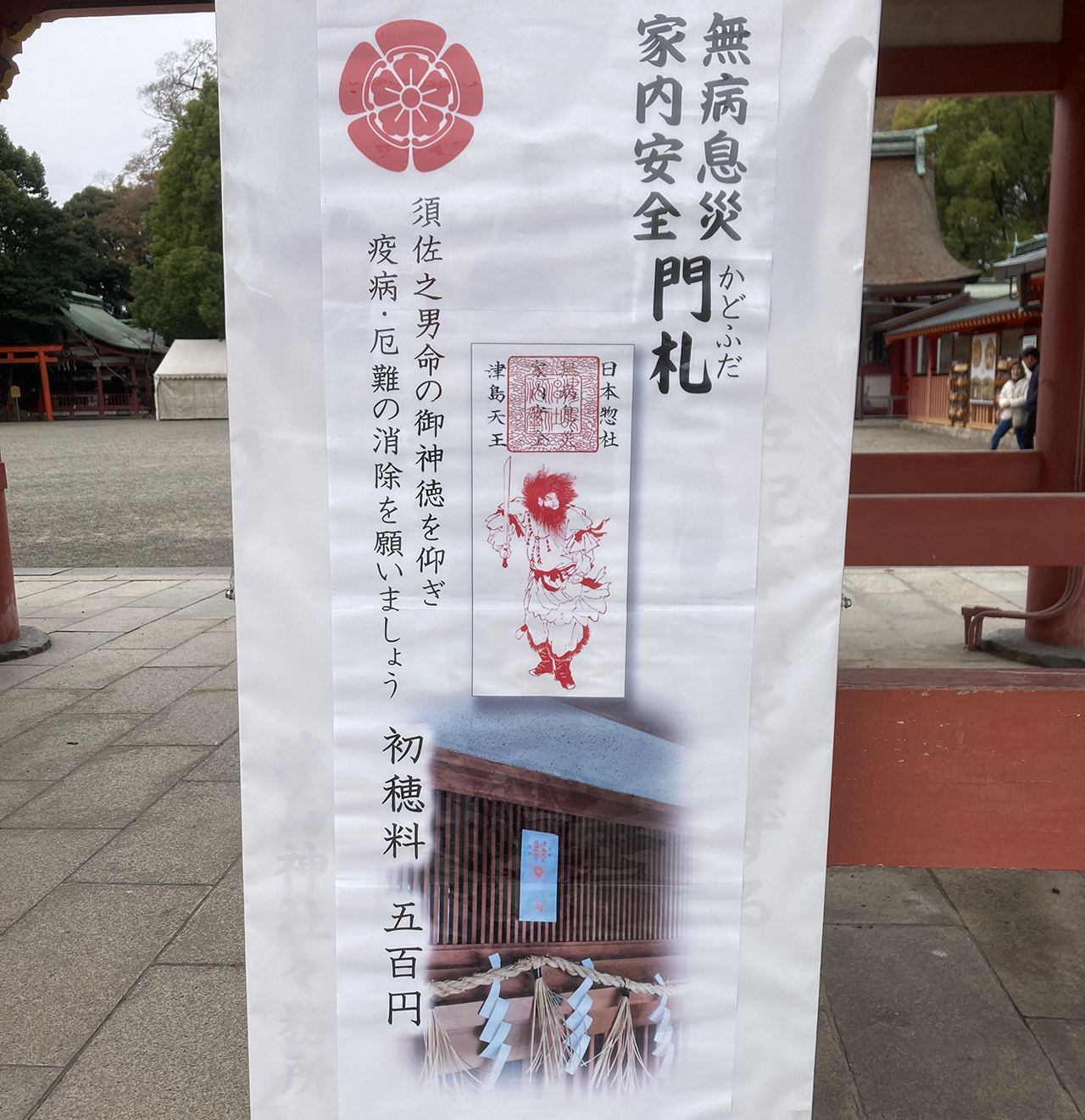 津島神社 悪疫退散門札