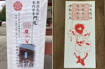 津島神社 悪疫退散門札