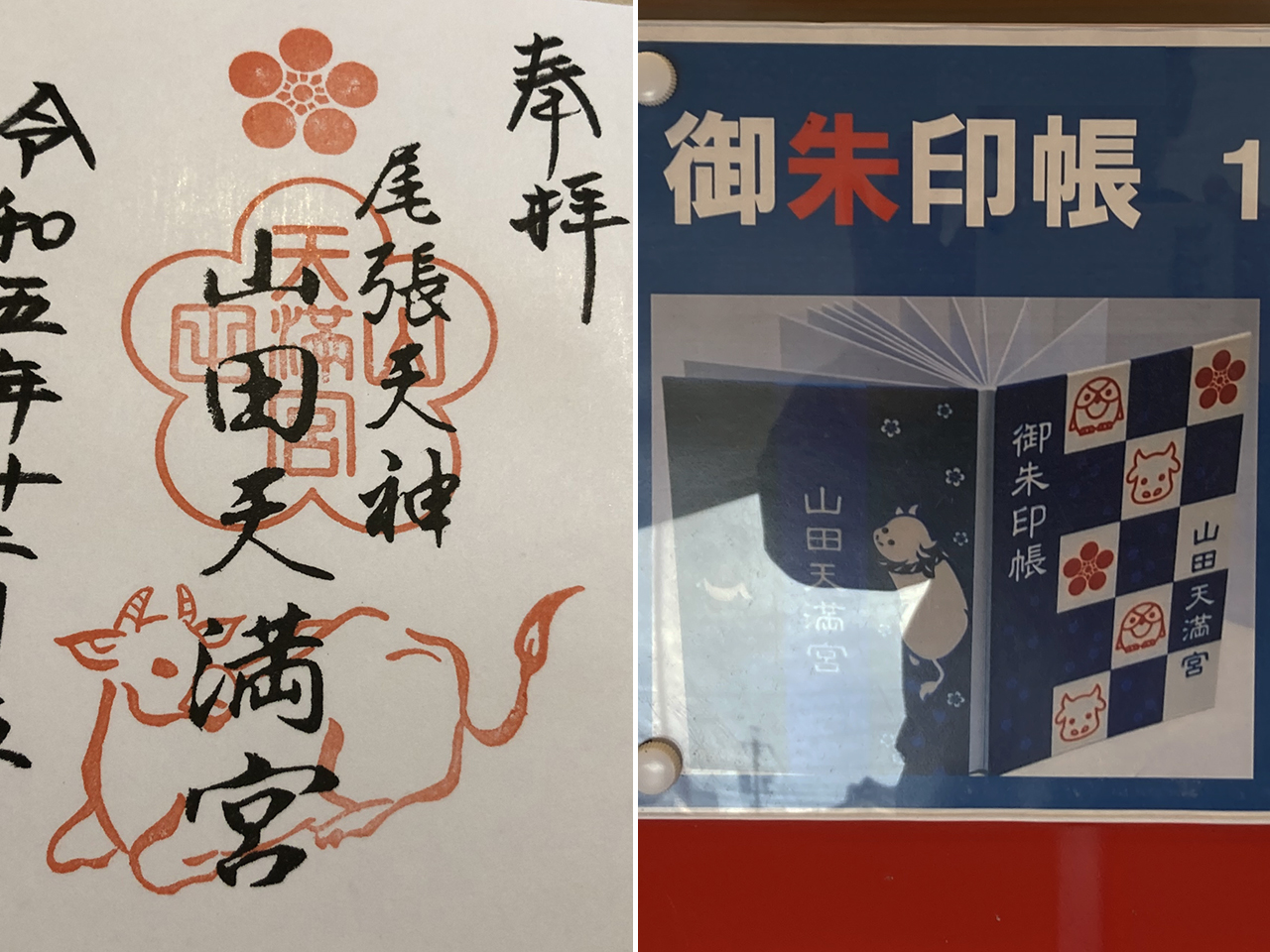 御朱印・御朱印帳