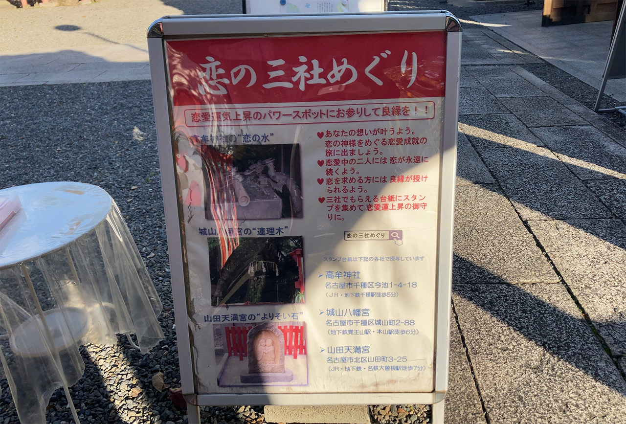 山田天満宮 恋の三社めぐり看板
